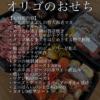 オリゴのおせち [通常版]