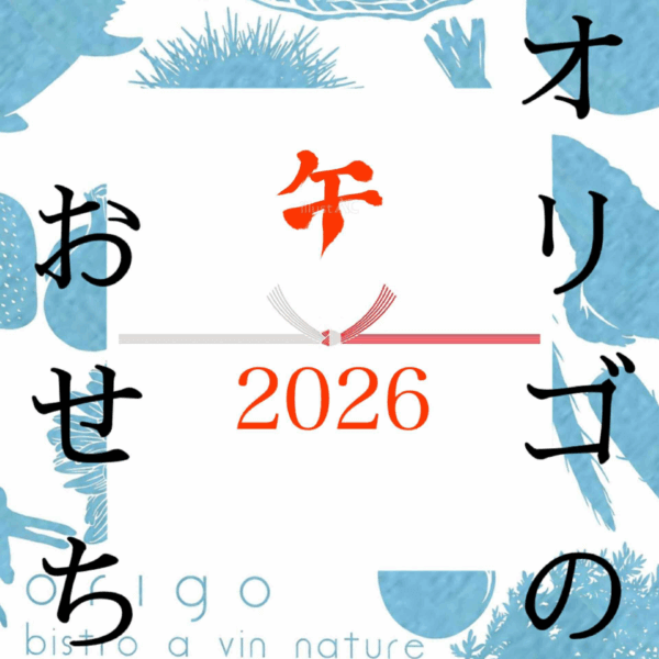 オリゴのおせち [通常版]