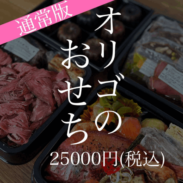 オリゴのおせち [通常版]